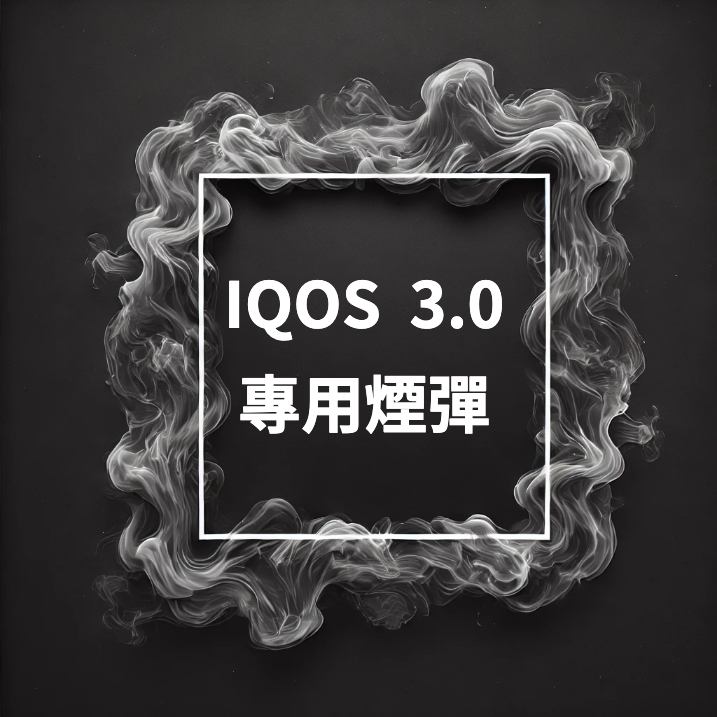 IQOS加熱煙分類-IQOS 3.0 專用煙彈｜HEETS・NUSO 多款風味選擇